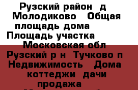 Рузский район, д.  Молодиково › Общая площадь дома ­ 240 › Площадь участка ­ 1 500 - Московская обл., Рузский р-н, Тучково п. Недвижимость » Дома, коттеджи, дачи продажа   . Московская обл.